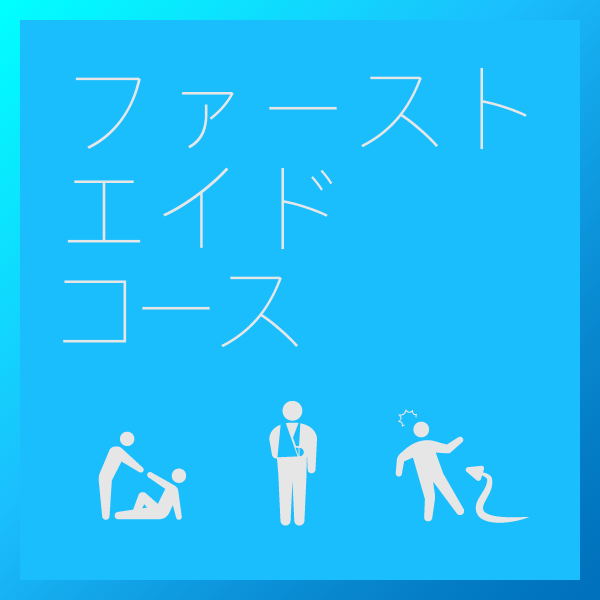 ファーストエイドコース