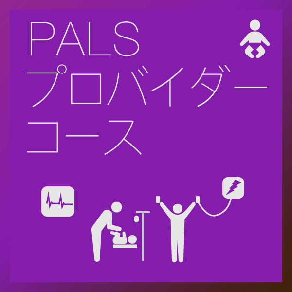 PALSプロバイダーコース