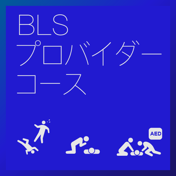BLSプロバイダーコース